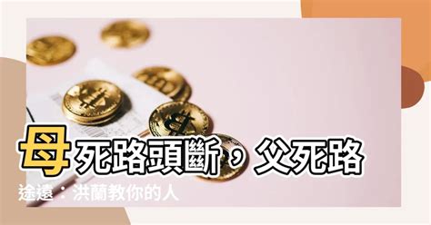 母死路頭斷 父死路途遠|臺灣俗諺「死爸路頭遠，死母路頭斷」在我家沒出現過…